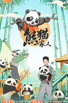 熊猫一家人(全集)