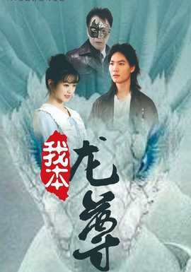 我本龙尊(全集)