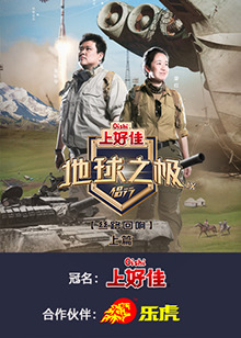 地球之极·侣行 第九季 上篇(全集)