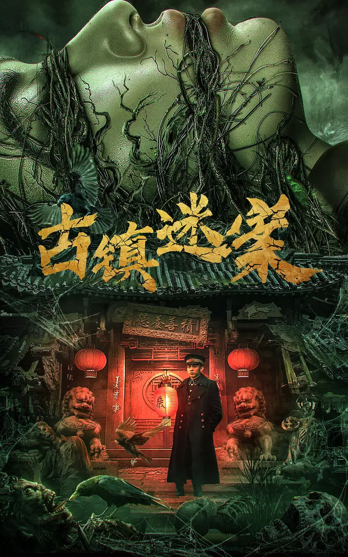 古镇迷案(全集)