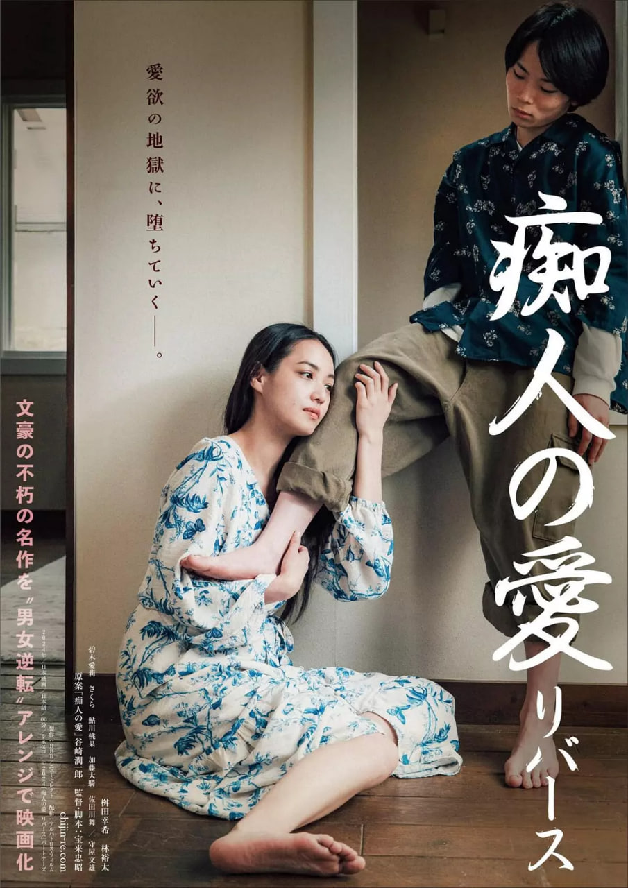 痴人之爱 2024(全集)