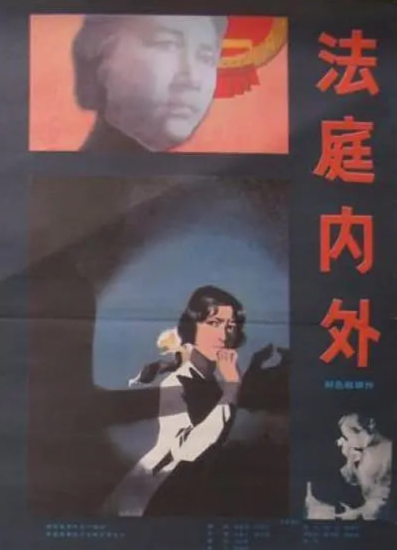 法庭内外(全集)