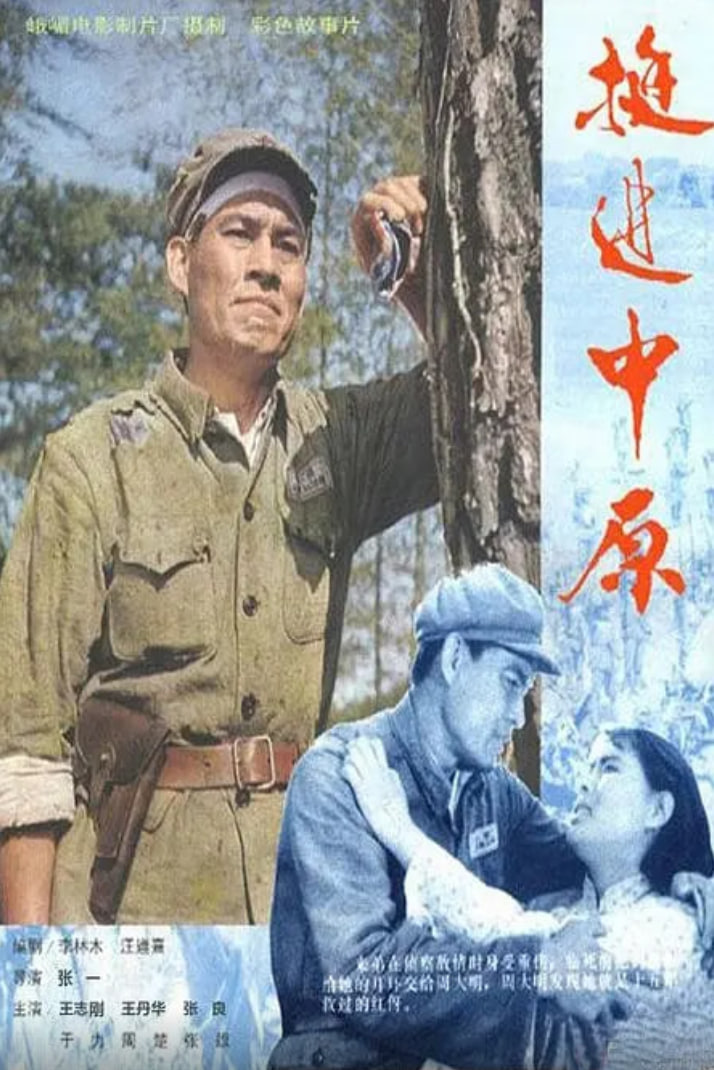 挺进中原(全集)