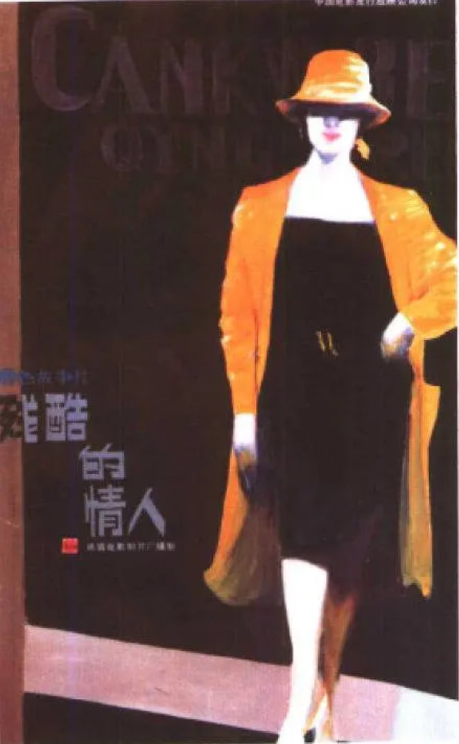 残酷的情人(全集)