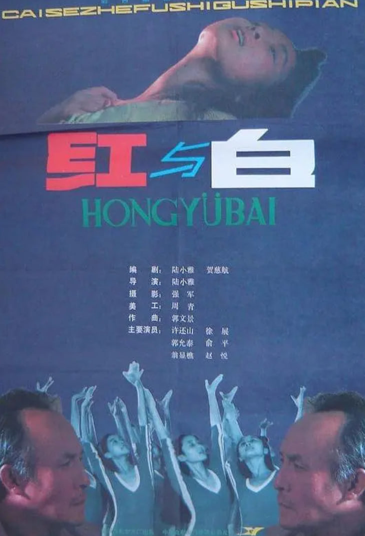 红与白(全集)