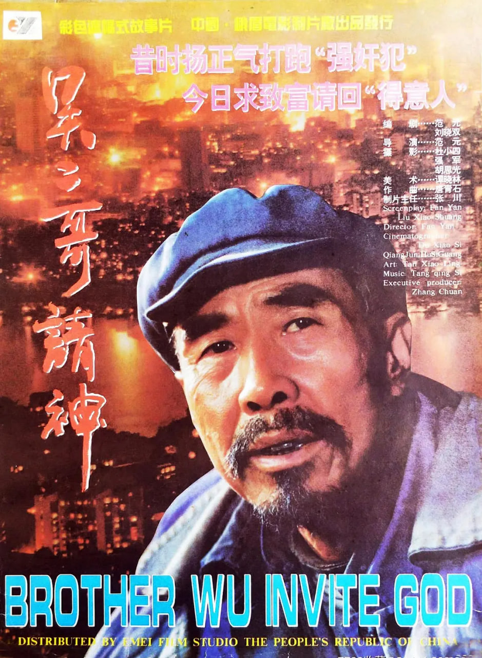 吴二哥请神(全集)