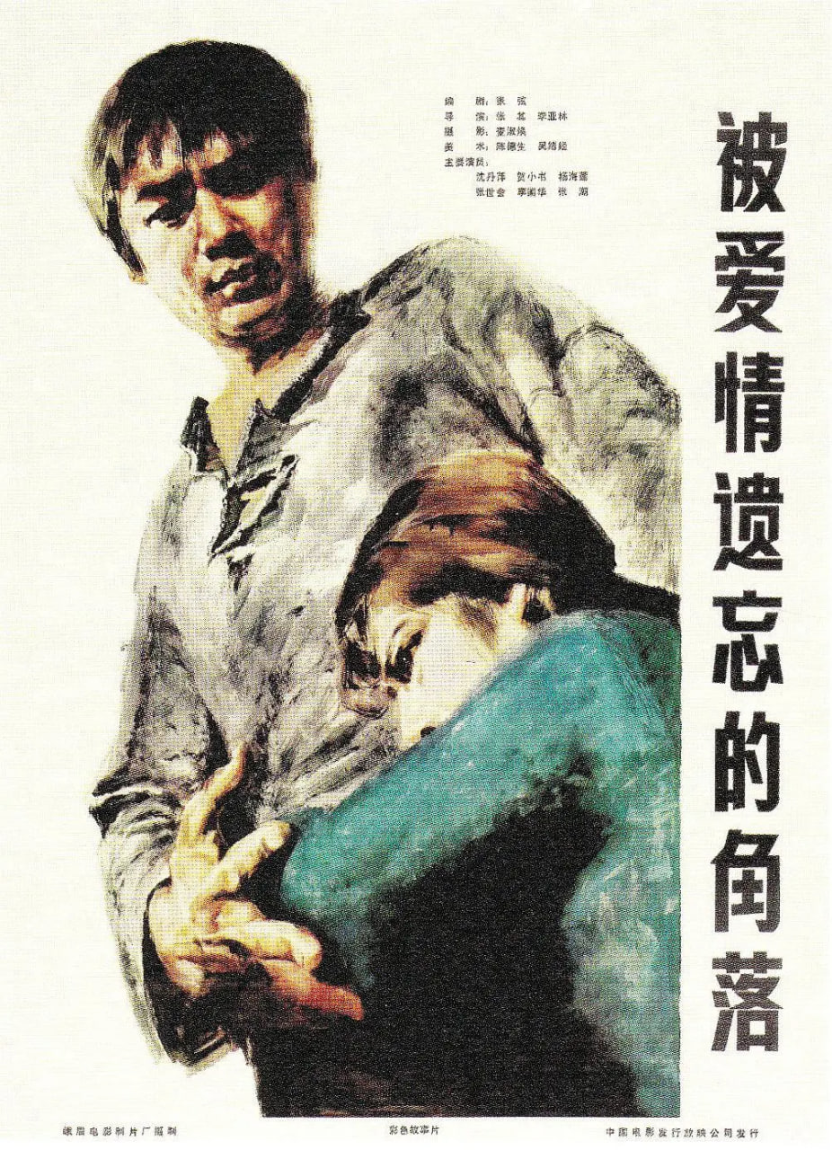 被爱情遗忘的角落(全集)