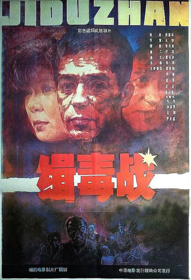 缉毒战(全集)