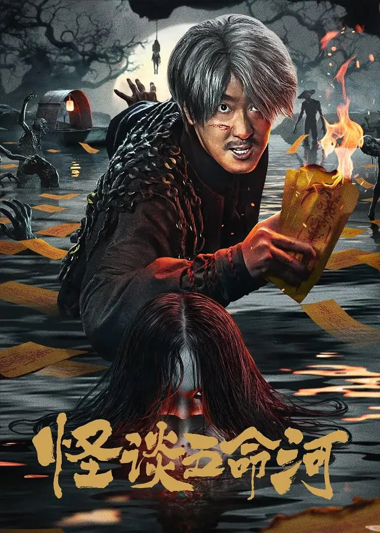 怪谈五命河(全集)