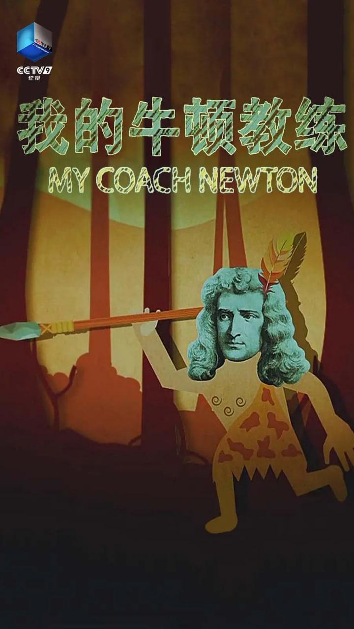 我的牛顿教练(全集)