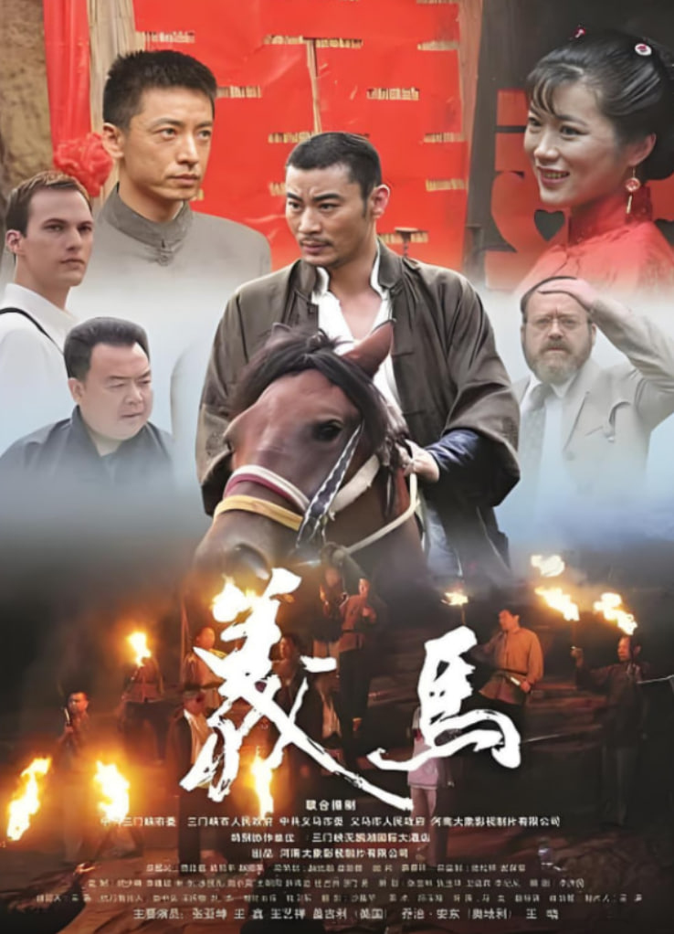 义马(全集)