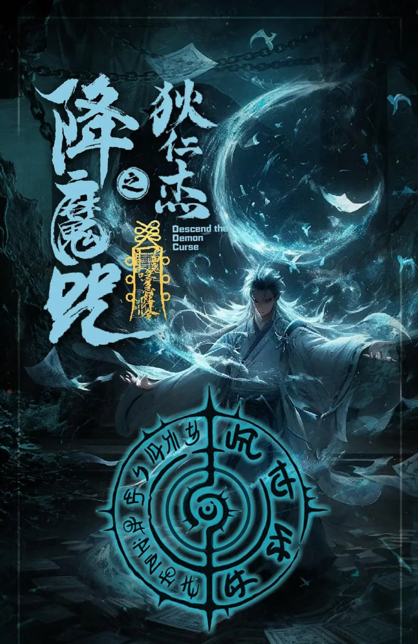 狄仁杰之降魔咒(全集)