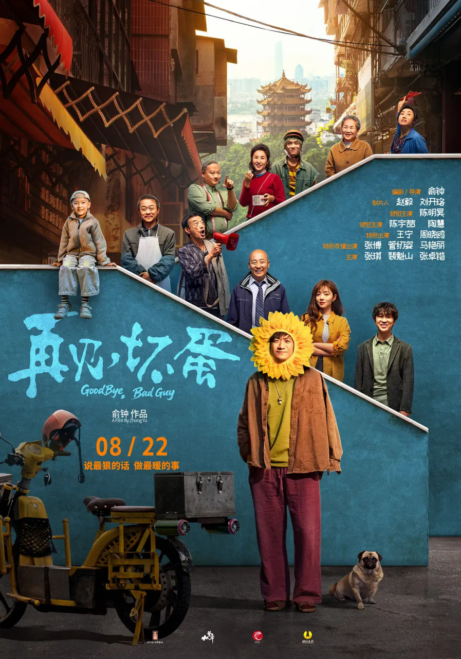 再见，坏蛋(全集)