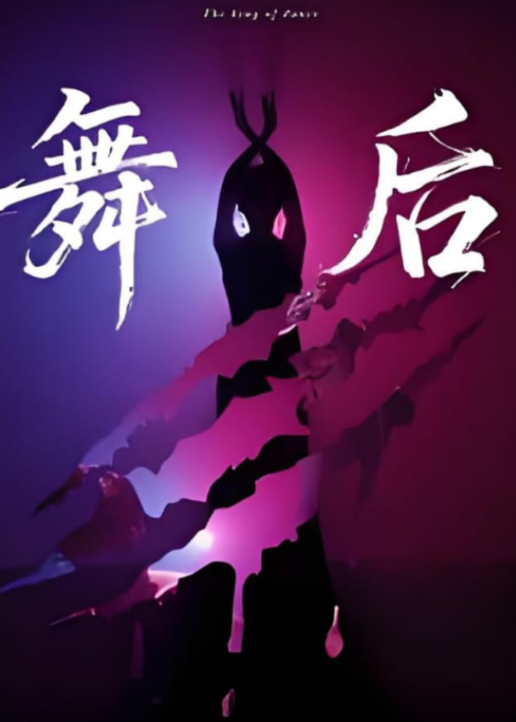 舞后(全集)