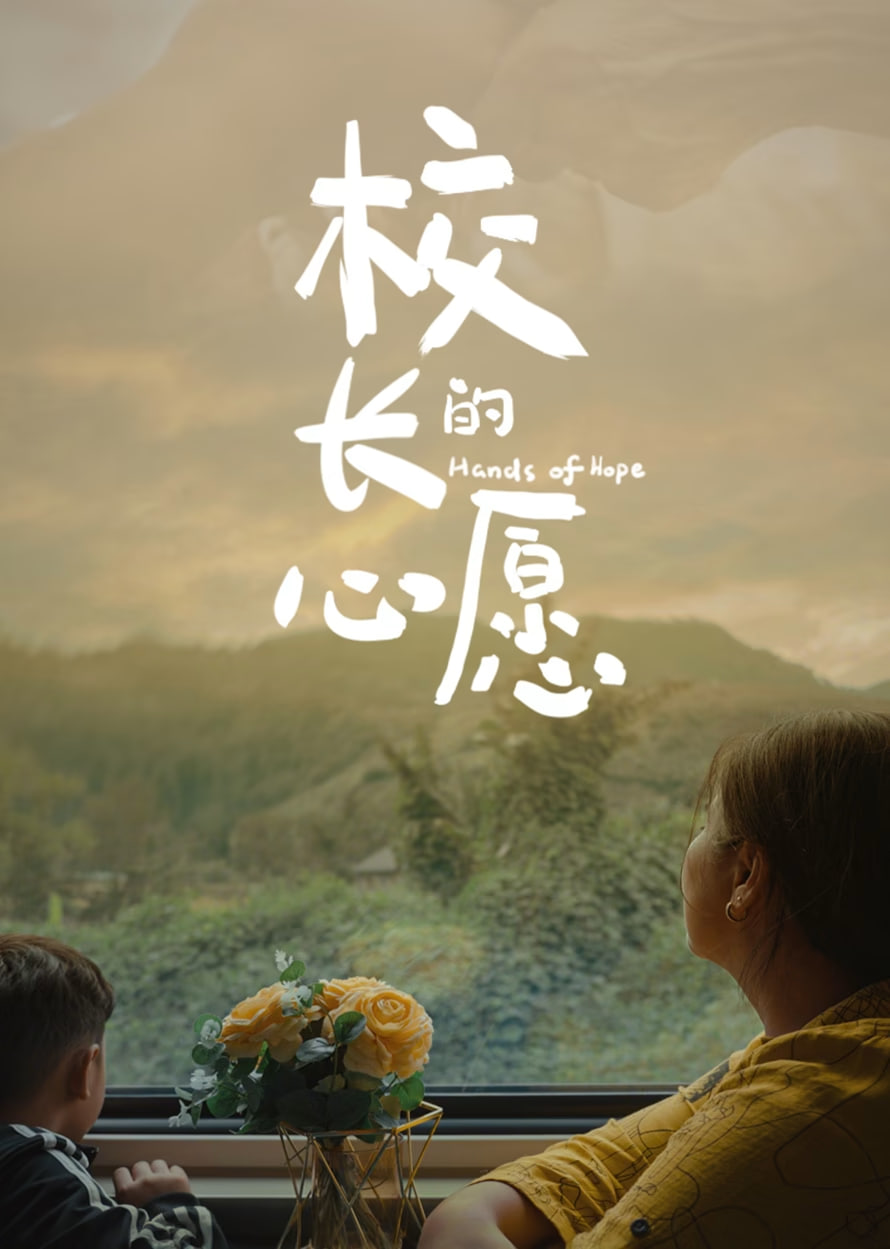 校长的心愿(全集)