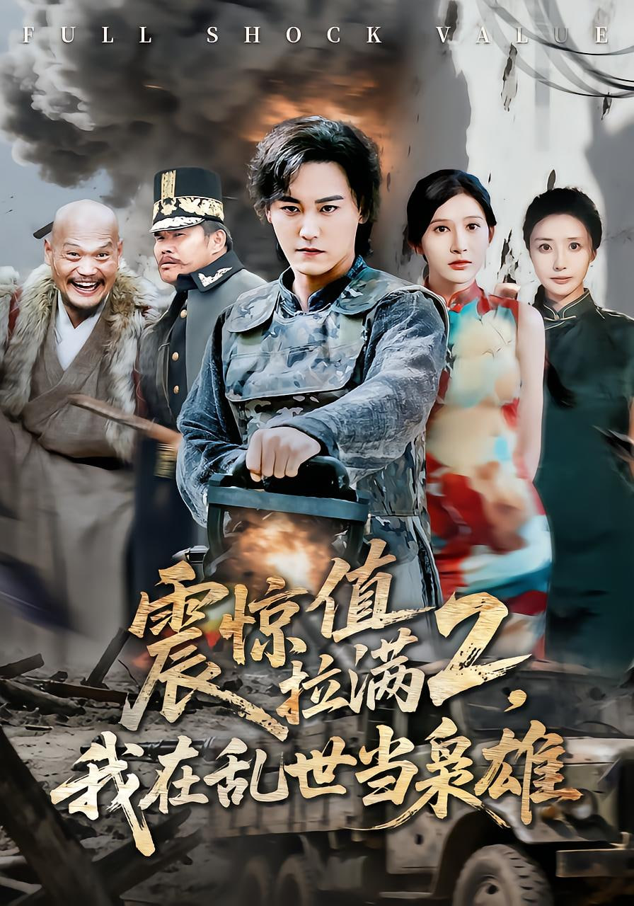震惊值拉满2我在乱世当枭雄(全集)