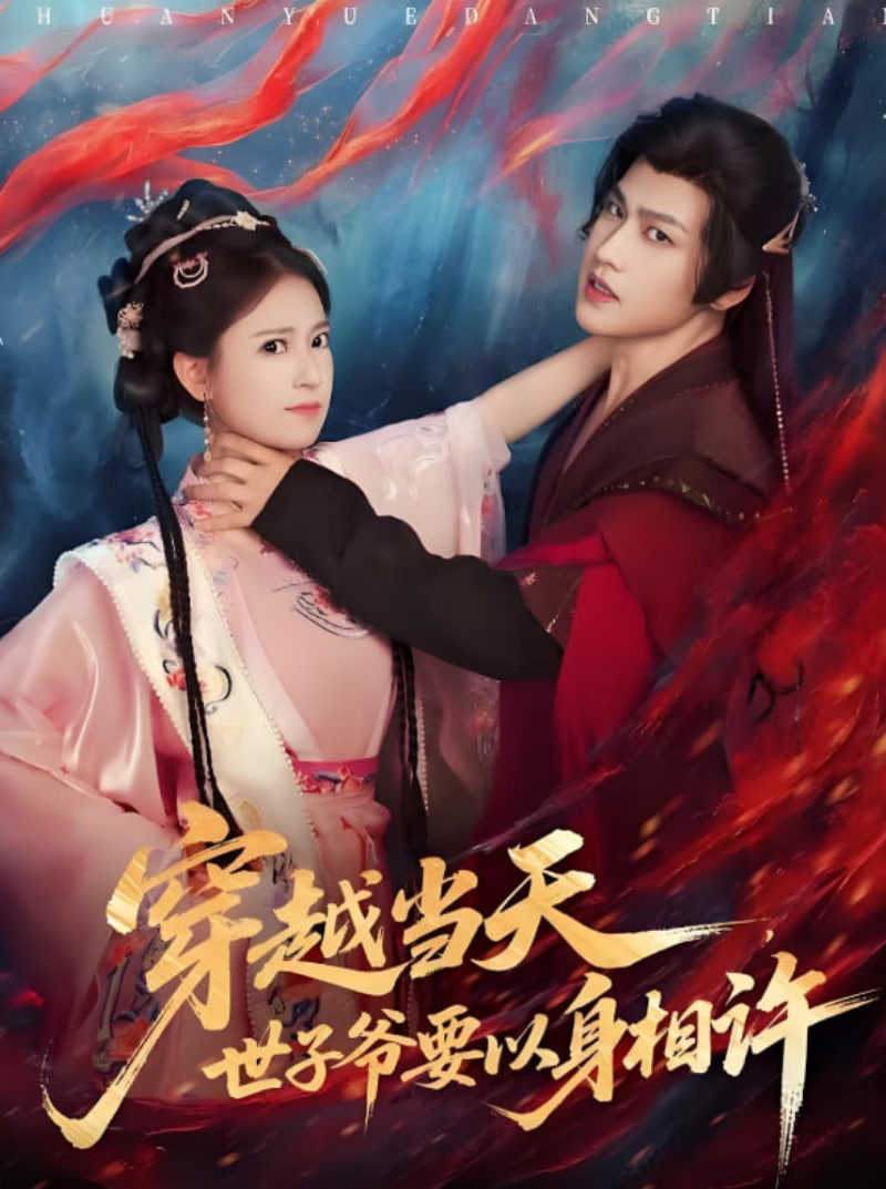 穿越当天，世子爷要以身相许(全集)