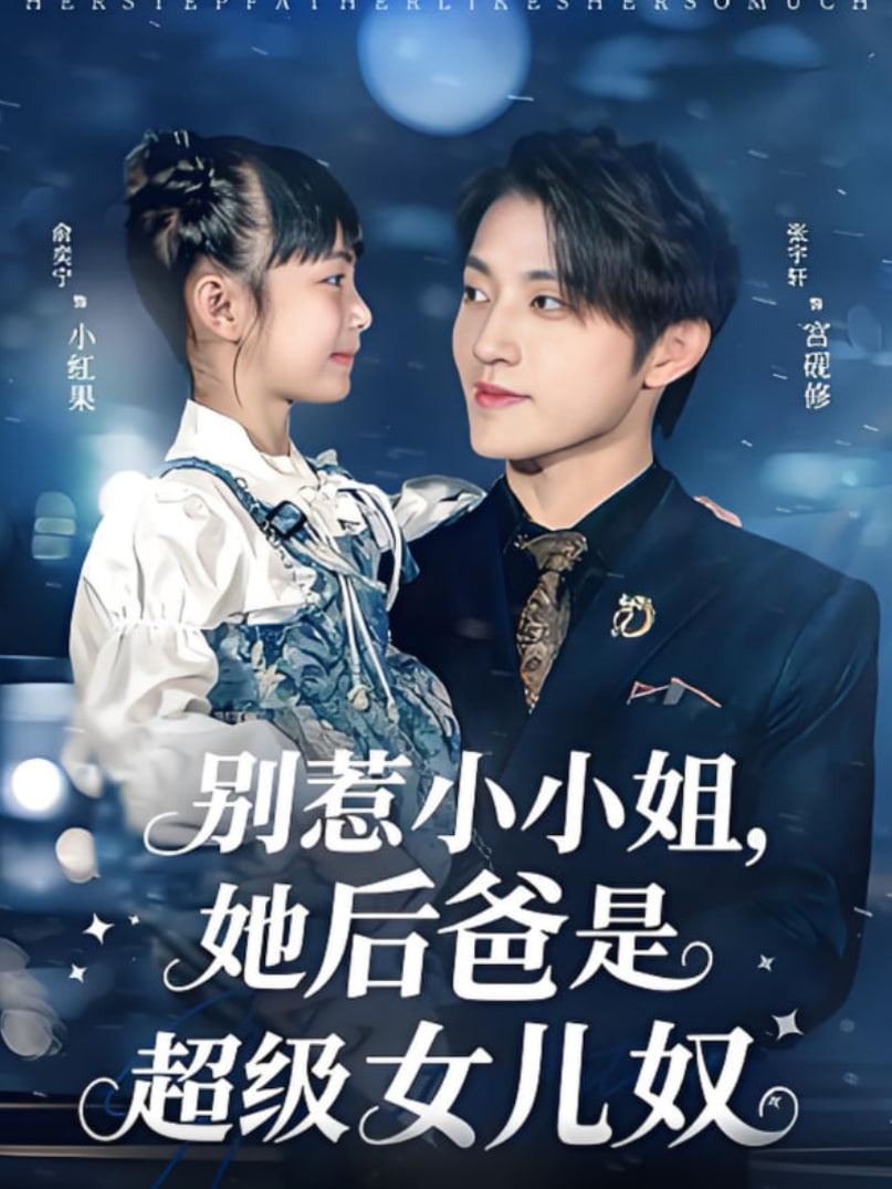 别惹小小姐，她后爸是超级女儿奴(全集)