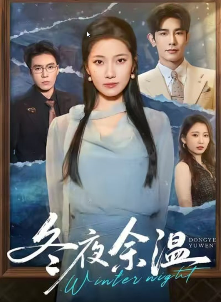 冬夜余温(全集)