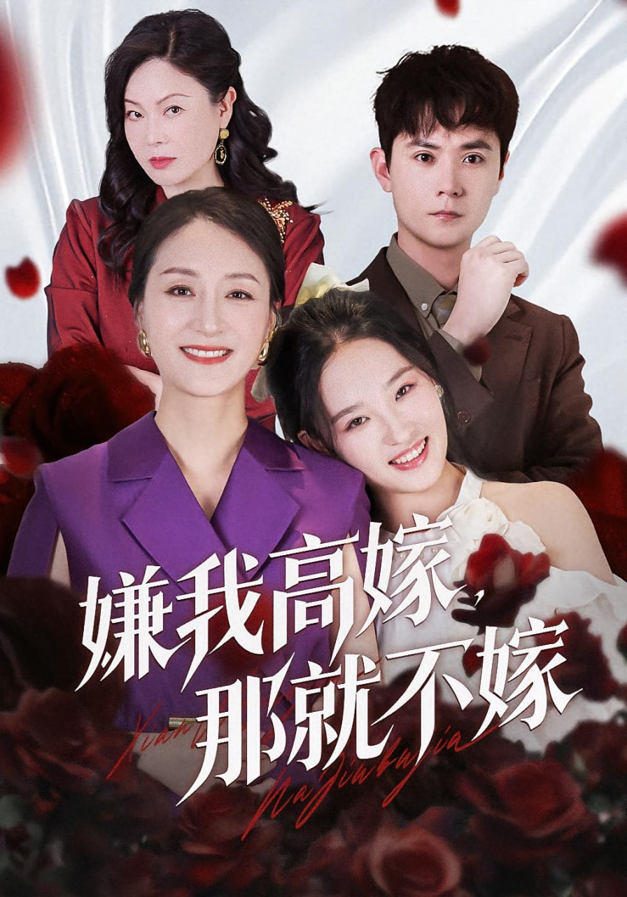 嫌我高嫁，那就不嫁(全集)