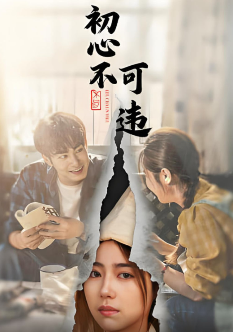 初心不可违(全集)