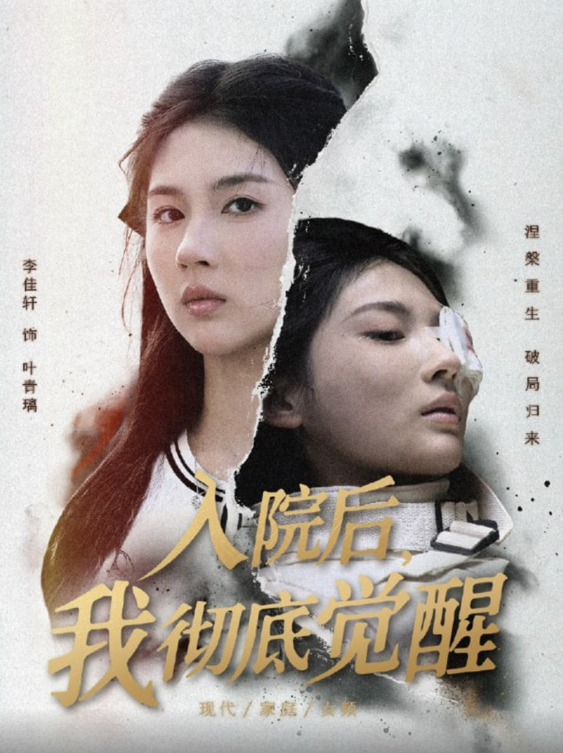 入院后，我彻底觉醒(全集)