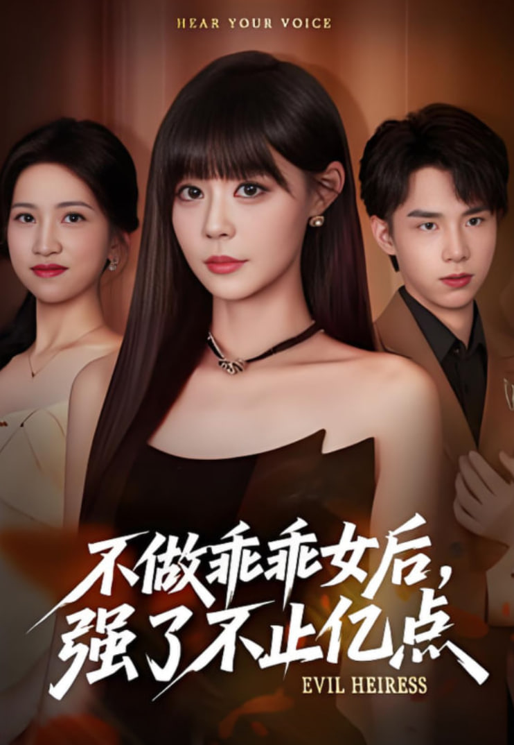 不做乖乖女后强了不止亿点(全集)