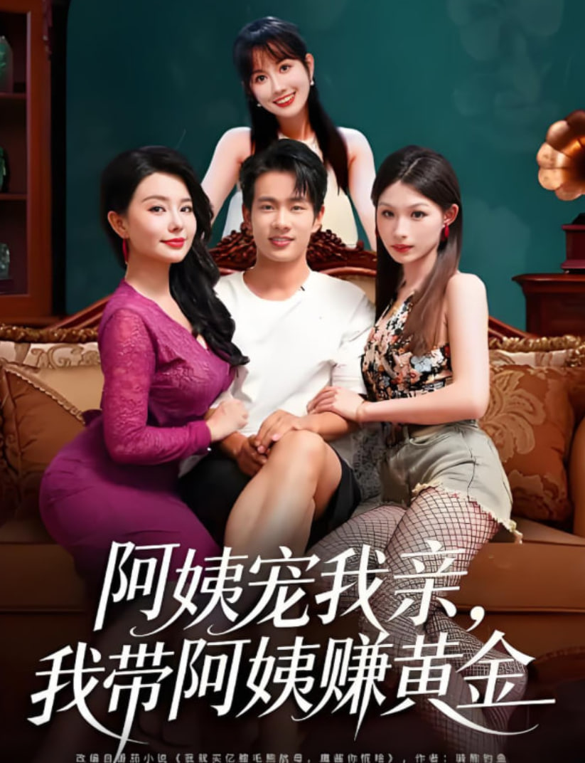 阿姨宠我亲，我带阿姨赚黄金(全集)