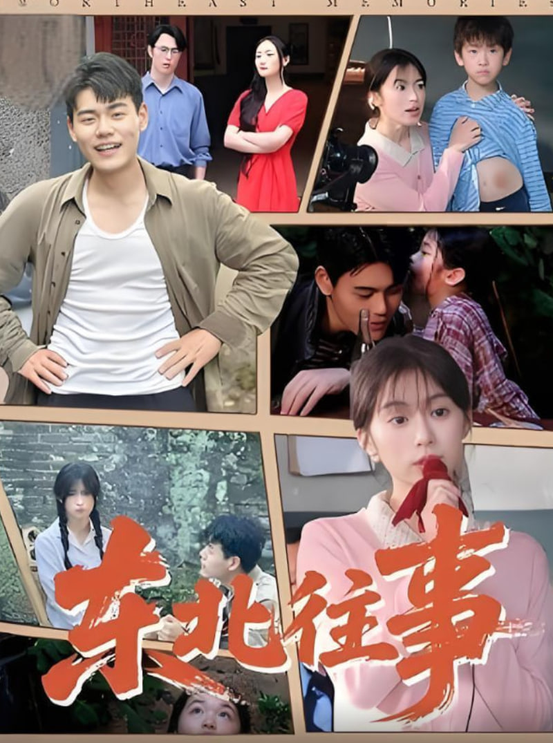 东北往事(全集)